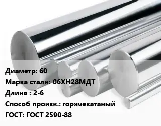 Круг нержавеющий 60 Сталь: 06ХН28МДТ L=2-6 горячекатаный ГОСТ: ГОСТ 2590-88